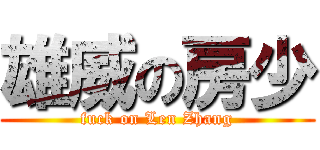 雄威の房少 (fuck on Len Zhang)