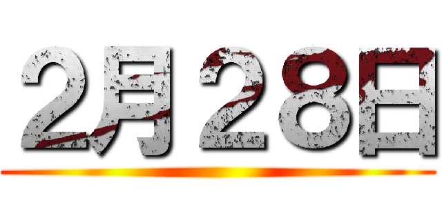 ２月２８日 ()