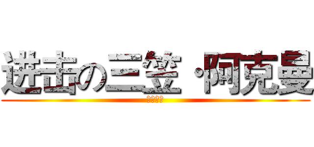 进击の三笠·阿克曼 (自由之翼)