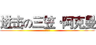 进击の三笠·阿克曼 (自由之翼)