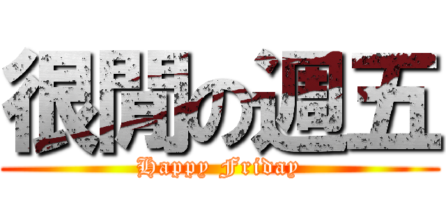 很閒の週五 (Happy Friday)