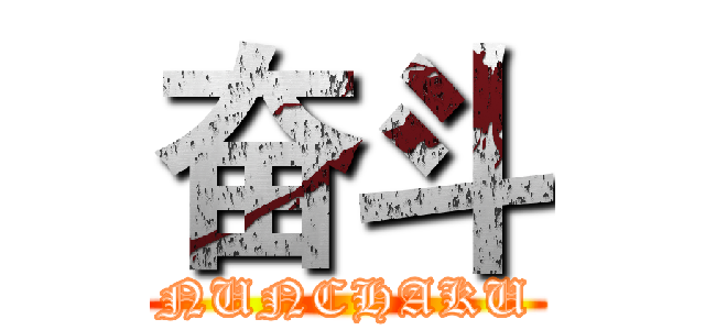 奋斗 (NUNCHAKU)