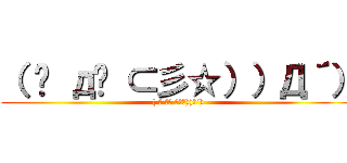 （ ꒪ д꒪ ⊂彡☆））Д´） (( ꒪ д꒪ ⊂彡☆))Д´))