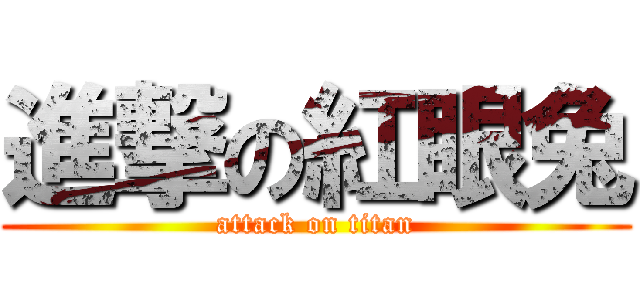 進撃の紅眼兔 (attack on titan)