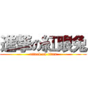 進撃の紅眼兔 (attack on titan)