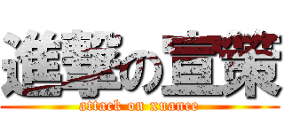 進撃の宣策 (attack on xuance)