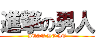 進撃の男人 (JUST DO IT)