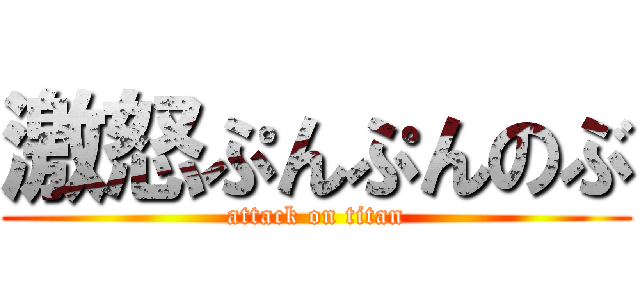 激怒ぷんぷんのぶ (attack on titan)