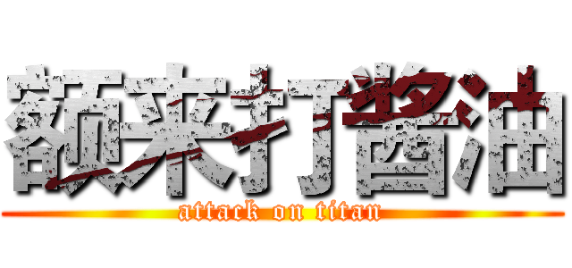 额来打酱油 (attack on titan)
