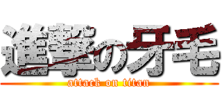 進撃の牙毛 (attack on titan)