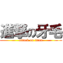 進撃の牙毛 (attack on titan)