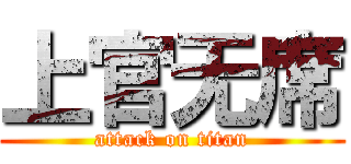 上官无席 (attack on titan)