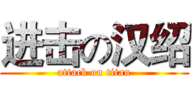 进击の汉绍 (attack on titan)