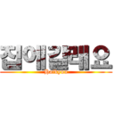 집에갈래요 (Haikyuu)