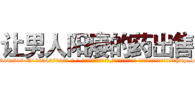 让男人阳痿的药出售 (让男人阳痿的药出售【电-话151x68344x817-Q1065427042元-吉-药-业】我们做的是长期生意,靠的是老客户长期支持 让男人阳痿的药出售在发表了一篇http://sngk.net/jUNvl7

参考消息网我们做的是长期生意,靠的是老客户长期支持也许我们早该意识到，就连鲍勃·霍斯金斯（金球奖戏剧类电影男主角 
)