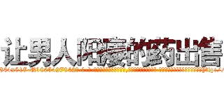 让男人阳痿的药出售 (让男人阳痿的药出售【电-话151x68344x817-Q1065427042元-吉-药-业】我们做的是长期生意,靠的是老客户长期支持 让男人阳痿的药出售在发表了一篇http://sngk.net/jUNvl7

参考消息网我们做的是长期生意,靠的是老客户长期支持也许我们早该意识到，就连鲍勃·霍斯金斯（金球奖戏剧类电影男主角 
)
