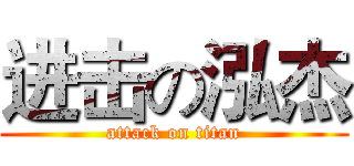 进击の泓杰 (attack on titan)