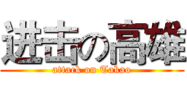 进击の高雄 (attack on Takao)