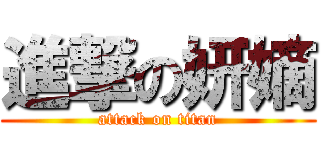 進撃の妍嫡 (attack on titan)