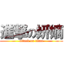 進撃の妍嫡 (attack on titan)