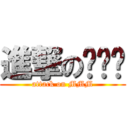 進撃の喵咪咪 (attack on MMM)