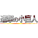 進撃の小巨人 ()