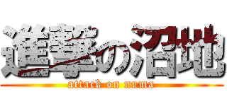 進撃の沼地 (attack on numa)