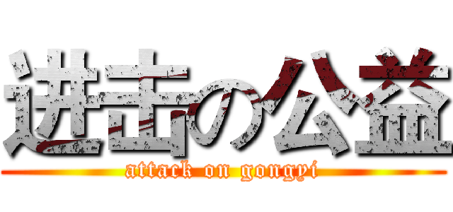 进击の公益 (attack on gongyi)