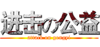 进击の公益 (attack on gongyi)