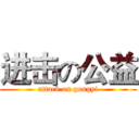 进击の公益 (attack on gongyi)