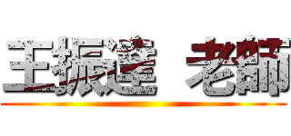 王振達  老師 ()