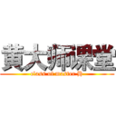 黄大师课堂 (class of master H)