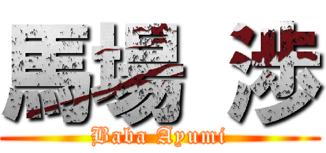 馬場 渉 (Baba Ayumi)