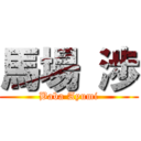 馬場 渉 (Baba Ayumi)