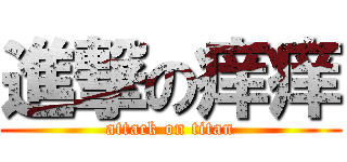 進撃の痒痒 (attack on titan)