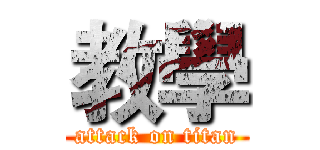 教學 (attack on titan)