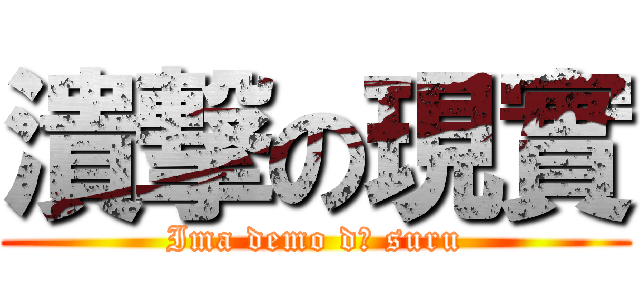 潰撃の現實 (Ima demo dō suru)