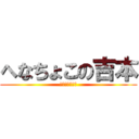 へなちょこの吉本 (うんちっち商談)