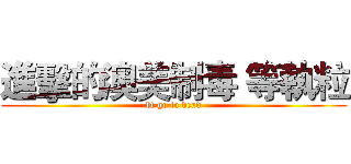 進擊的澳美制毒 等執粒 (bf go to dead)