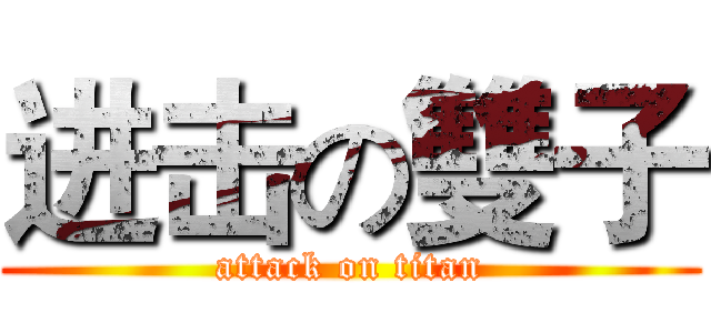 进击の雙子 (attack on titan)