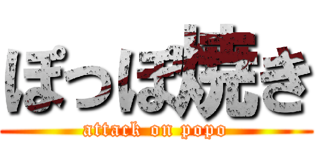 ぽっぽ焼き (attack on popo)