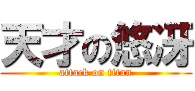 天才の悠冴 (attack on titan)