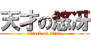 天才の悠冴 (attack on titan)