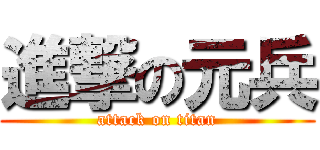 進撃の元兵 (attack on titan)