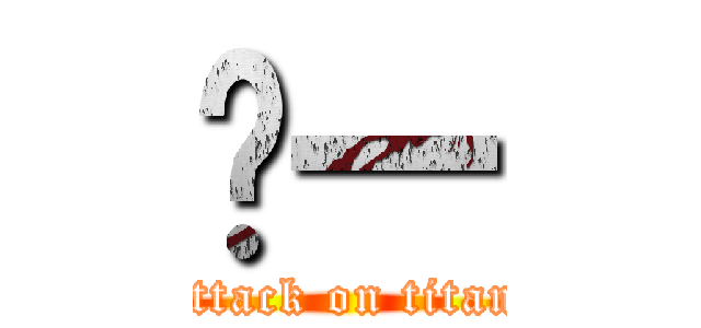 嗨一 (attack on titan)