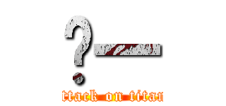 嗨一 (attack on titan)