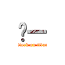 嗨一 (attack on titan)