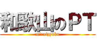 和歌山のＰＴ (miraizyuku)