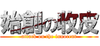始創の收皮 (attack on the innocent)