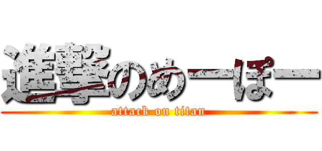進撃のめーぽー (attack on titan)